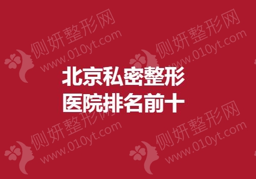 北京私密整形医院排名前十