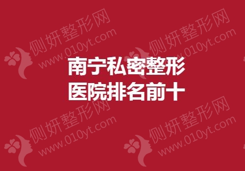 南宁私密整形医院排名前十