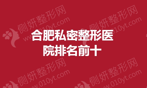 合肥私密整形医院排名前十
