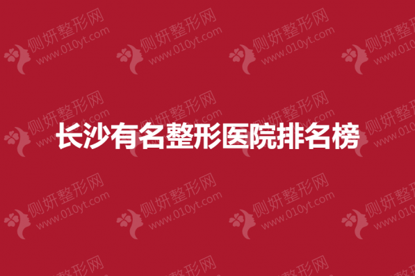 长沙有名整形医院排名榜