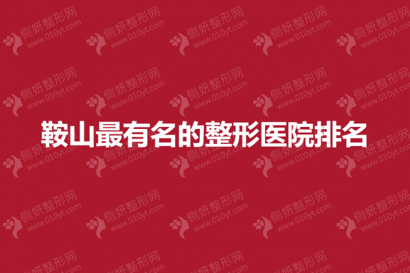 鞍山最有名的整形医院排名