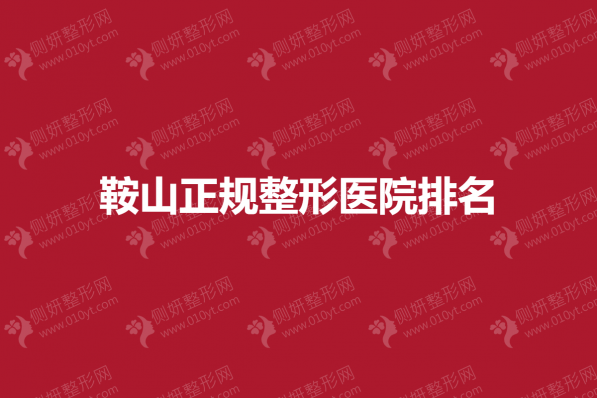 鞍山正规整形医院排名
