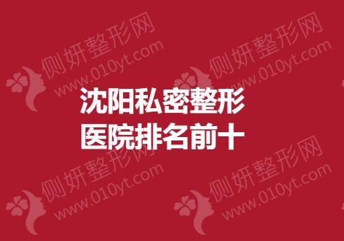 沈阳私密整形医院排名前十