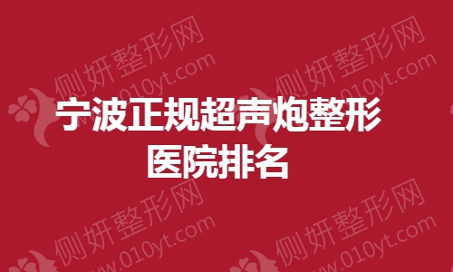 宁波正规超声炮整形医院排名榜