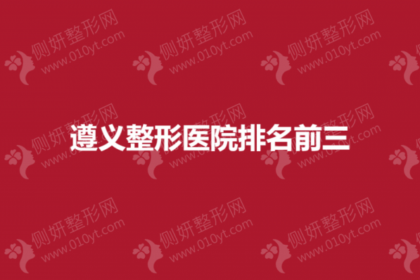 遵义整形医院排名前三