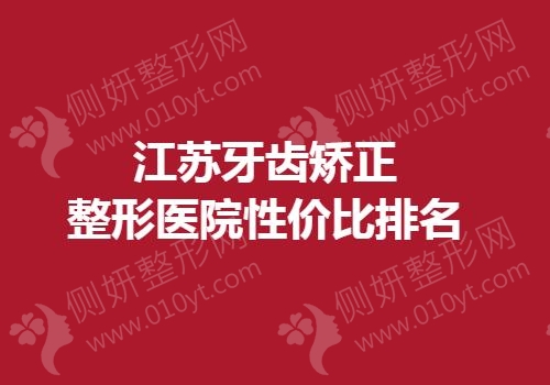 江苏牙齿矫正整形医院性价比排名榜