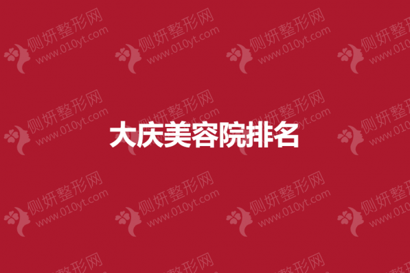 大庆美容院排名