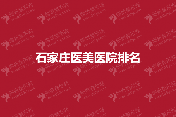 石家庄医美医院排名榜