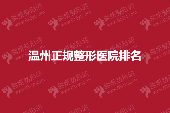 温州正规整形医院排名