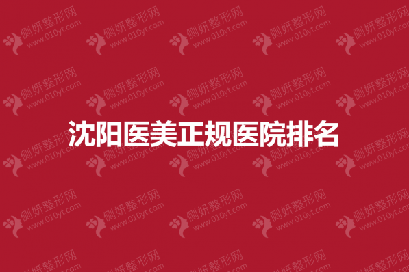沈阳医美正规医院排名