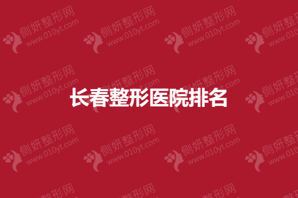 长春整形医院排名榜