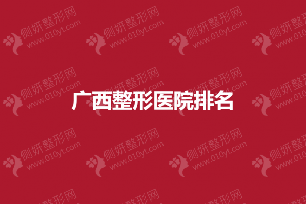 广西整形医院排名