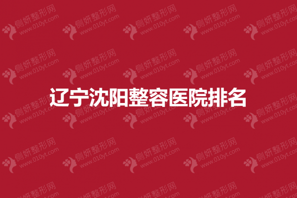 辽宁沈阳整容医院排名榜