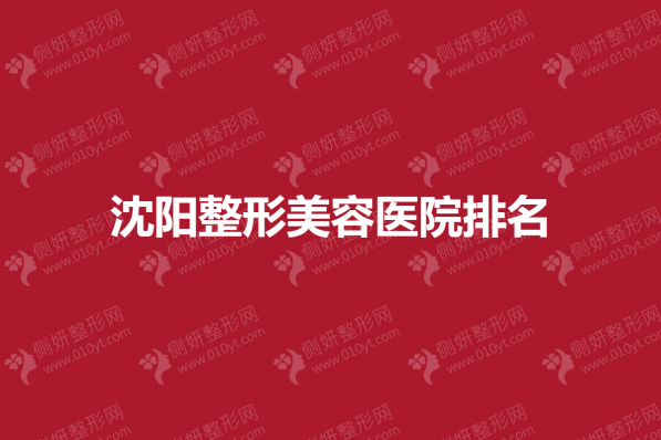 沈阳整形美容医院排名