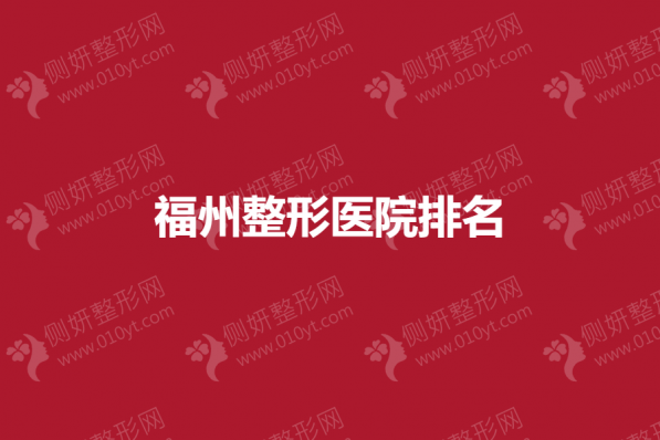 福州整形医院排名