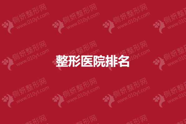 整形医院排名