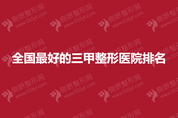 全国最好的三甲整形医院排名