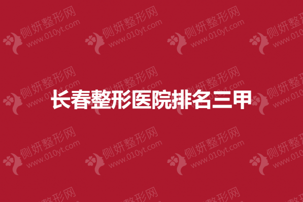 长春整形医院排名三甲