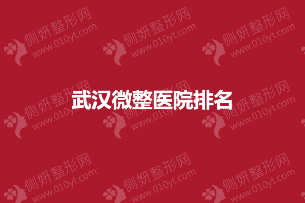 武汉微整医院排名