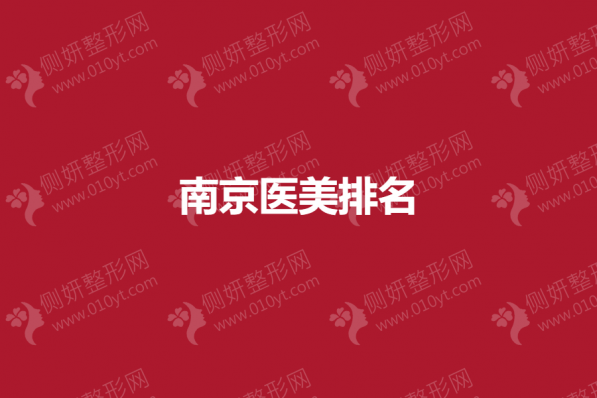 南京医美排名榜