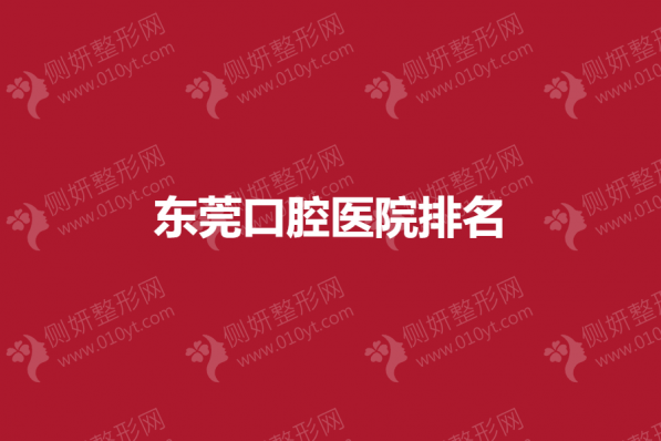 东莞口腔医院排名