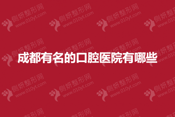 成都有名的口腔医院有哪些