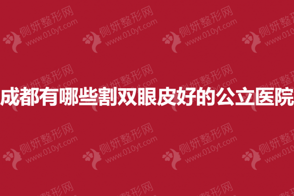 成都有哪些割双眼皮好的公立医院