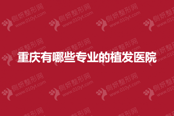 重庆有哪些专业的植发医院
