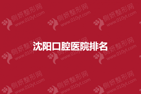 沈阳口腔医院排名