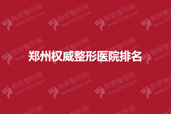 郑州权威整形医院排名
