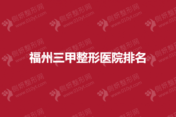 福州三甲整形医院排名