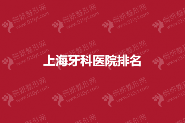 上海牙科医院排名前十名单