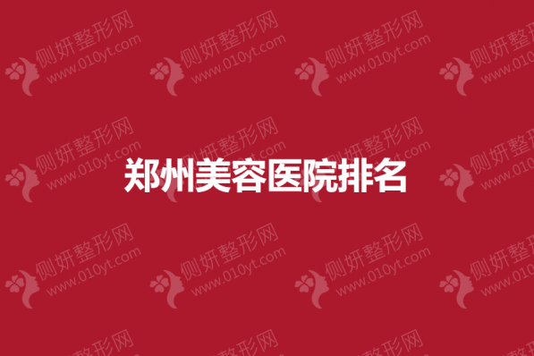 郑州美容医院排名前十的