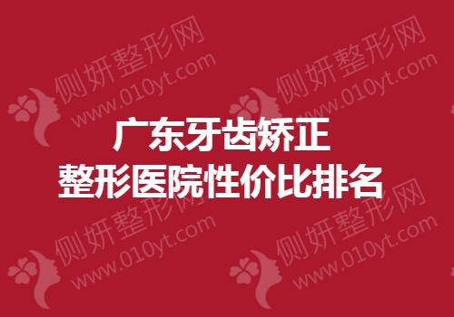 广东牙齿矫正整形医院性价比排名