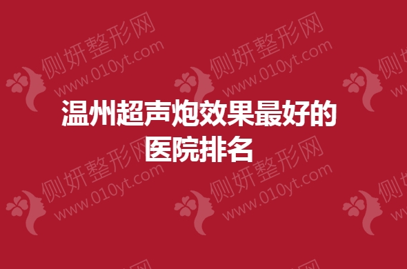温州超声炮效果最好的医院排名