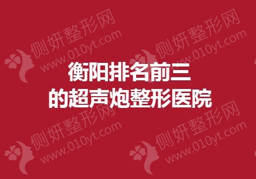 衡阳排名前三的超声炮整形医院