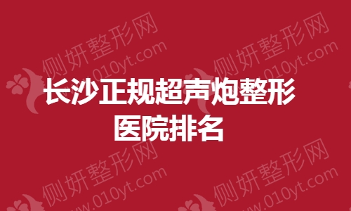 长沙正规超声炮整形医院排名