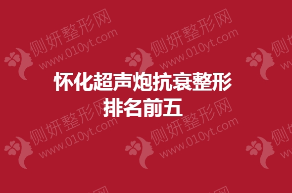 怀化超声炮抗衰整形排名前五