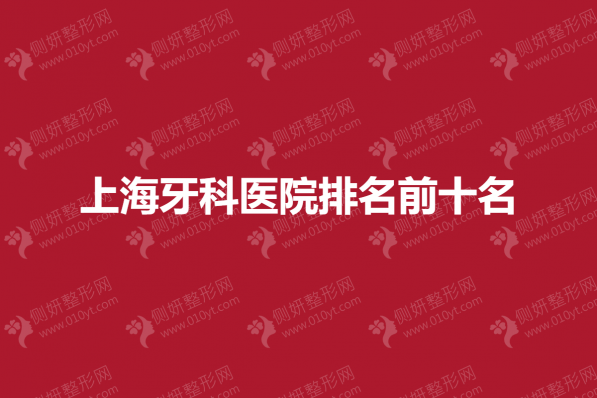 上海市牙科医院排名前十位