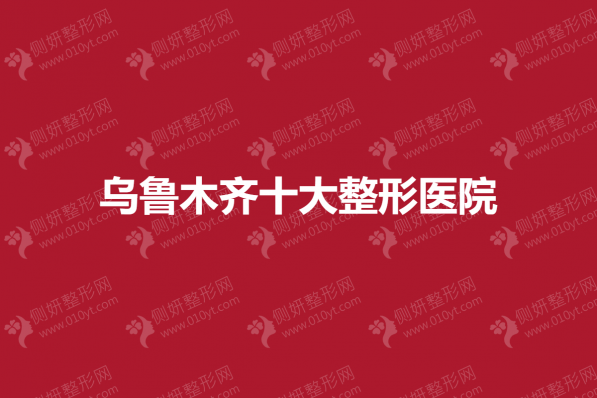 乌鲁木齐十大整形医院