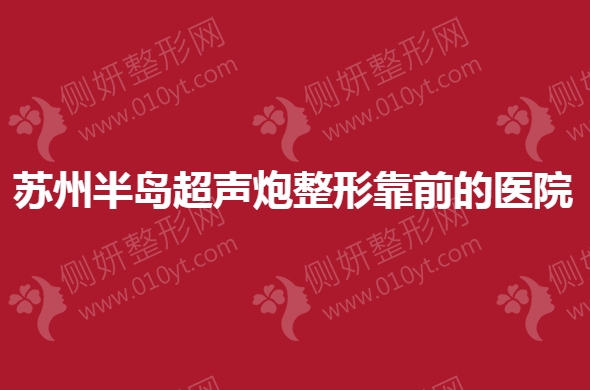 苏州半岛超声炮整形靠前的医院