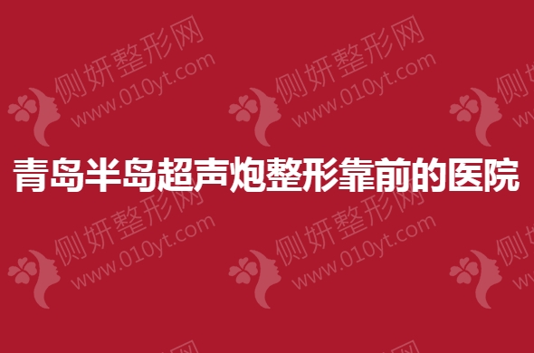 青岛半岛超声炮整形靠前的医院