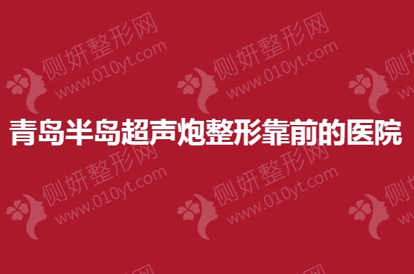 天津半岛超声炮整形靠前的医院