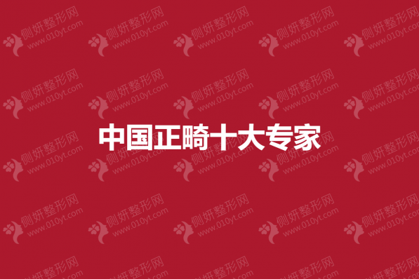 中国正畸十大专家