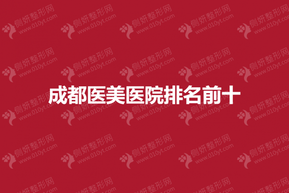 成都医美医院排名前十