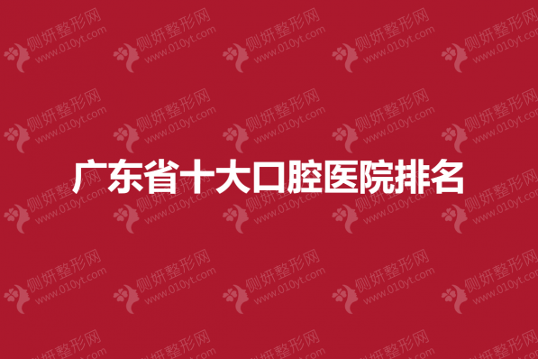 广东省十大口腔医院排名