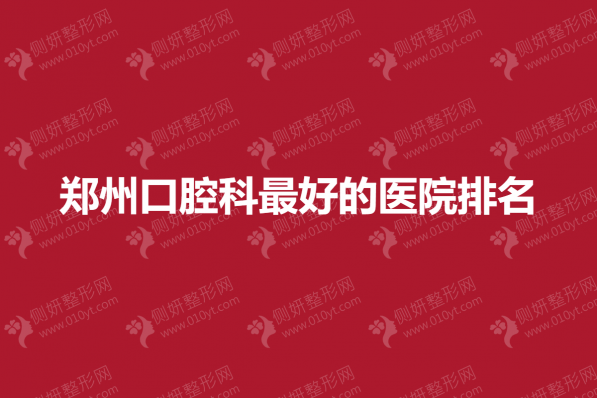 郑州口腔科最好的医院排名榜