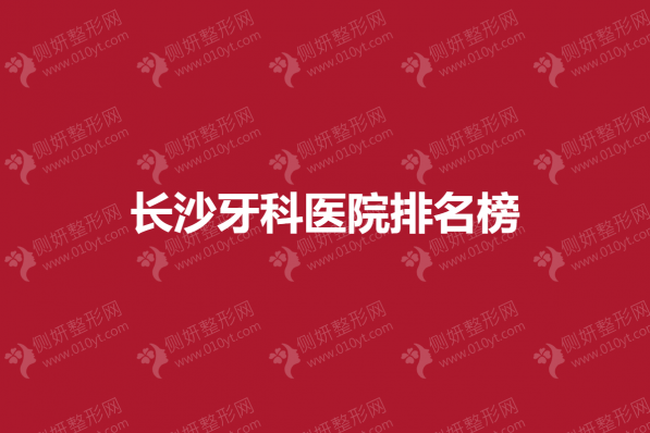 长沙牙科医院排名榜单