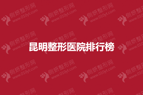 昆明整形医院排行榜