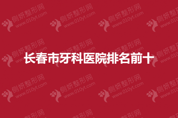 长春市牙科医院排名前十